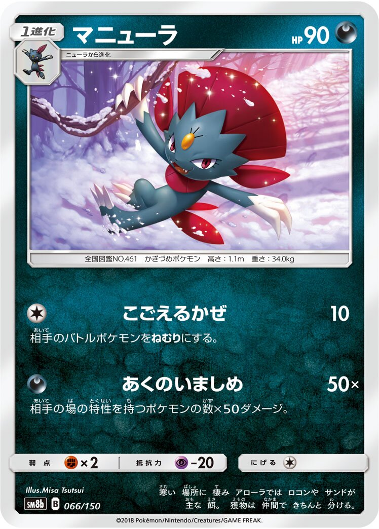 Weavile 066/243 — GX Ultra Shiny (Japanese Pokémon TCG card)