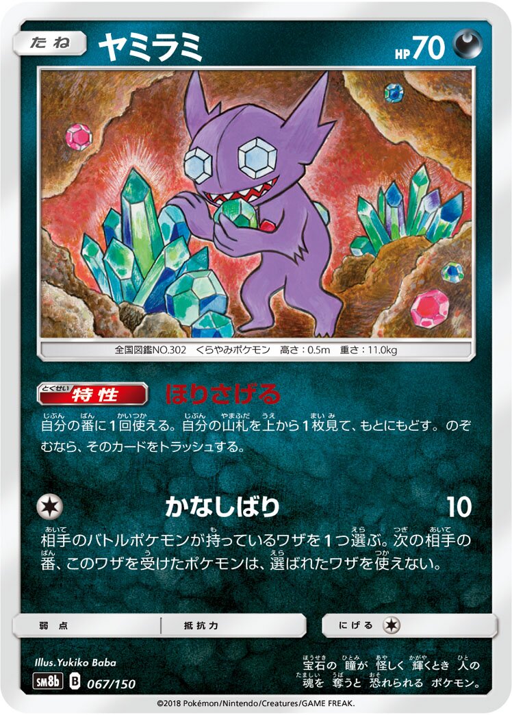 Sableye 067/243 — GX Ultra Shiny (Japanese Pokémon TCG card)