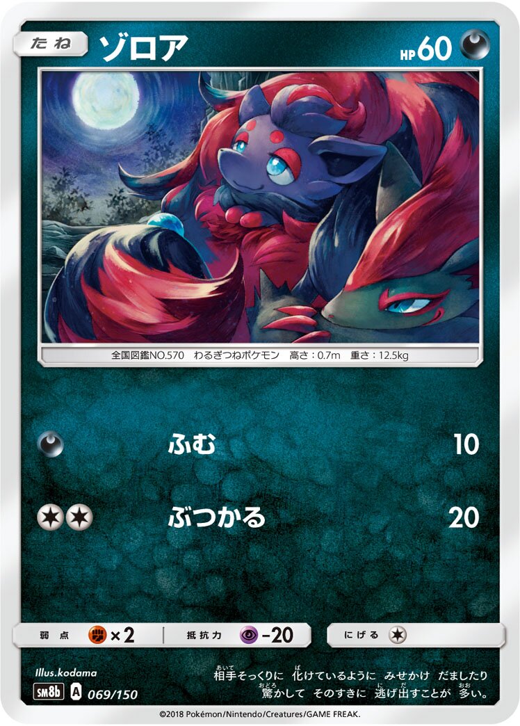 Zorua 069/243 — GX Ultra Shiny (Japanese Pokémon TCG card)