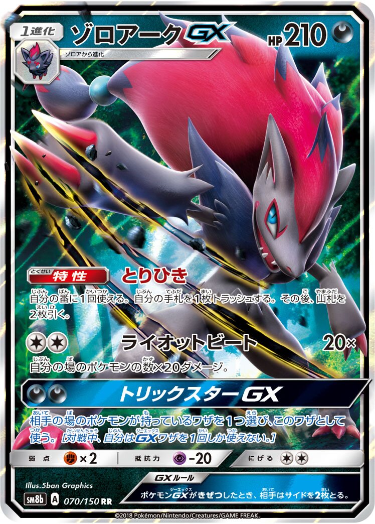 Zoroark-GX 070/243 — GX Ultra Shiny (Japanese Pokémon TCG card)