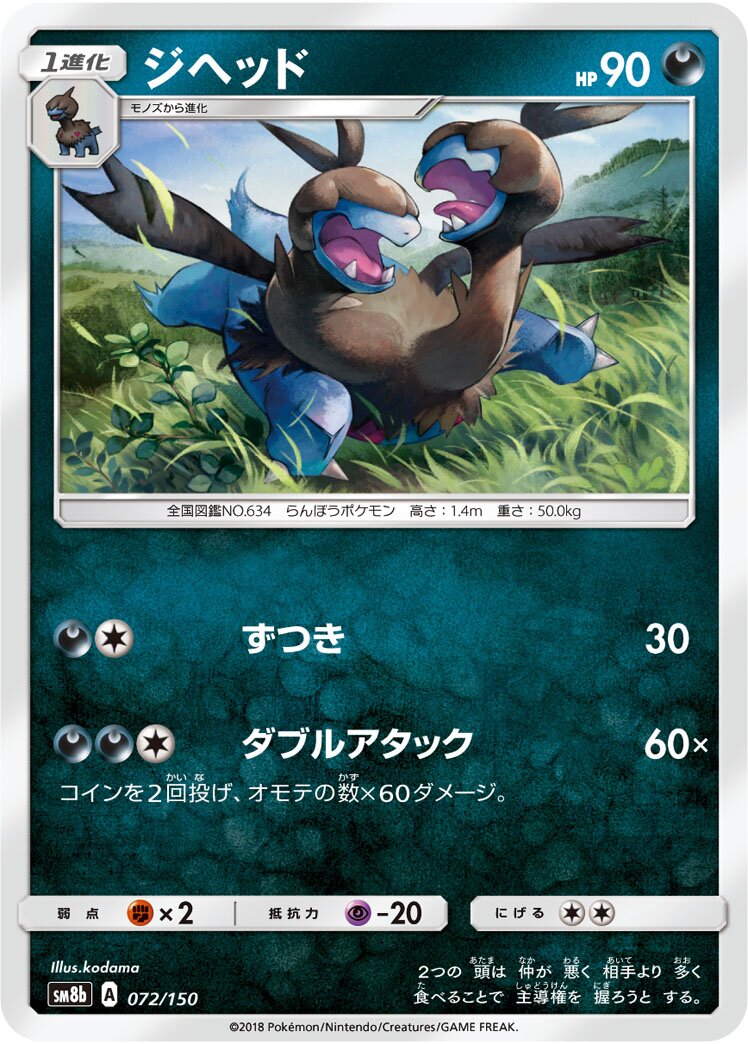 Zweilous 072/243 — GX Ultra Shiny (Japanese Pokémon TCG card)