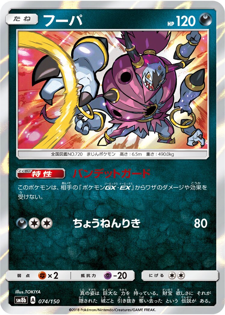 Hoopa 074/243 — GX Ultra Shiny (Japanese Pokémon TCG card)