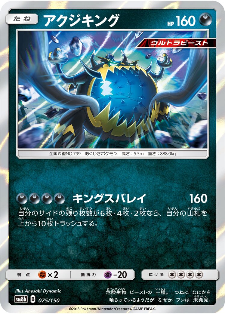 Guzzlord 075/243 — GX Ultra Shiny (Japanese Pokémon TCG card)