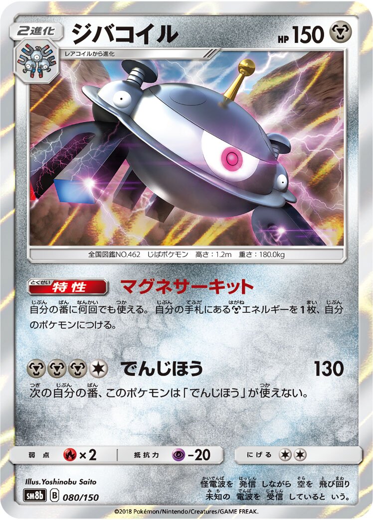 Magnezone 080/243 — GX Ultra Shiny (Japanese Pokémon TCG card)