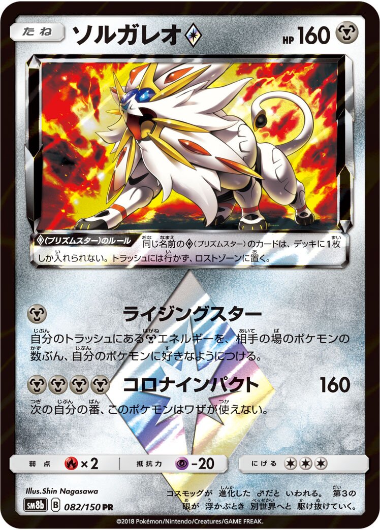 Solgaleo ◇ 082/243 — GX Ultra Shiny (Japanese Pokémon TCG card)