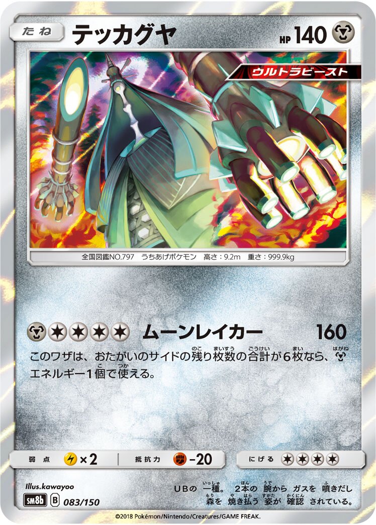 Celesteela 083/243 — GX Ultra Shiny (Japanese Pokémon TCG card)