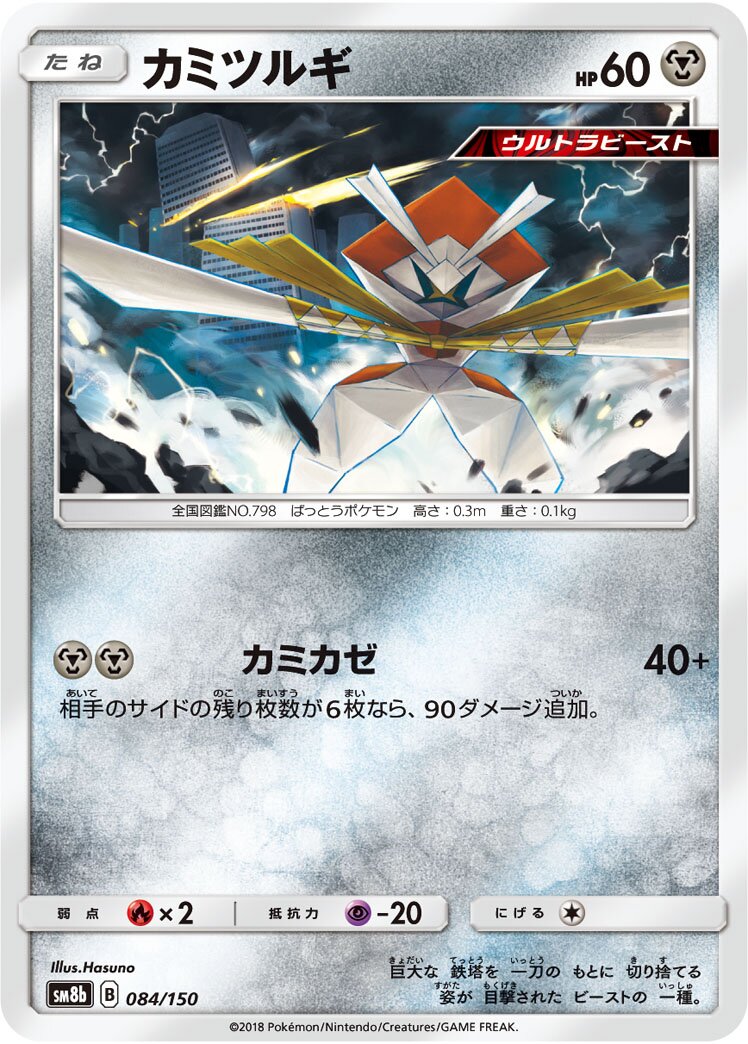 Kartana 084/243 — GX Ultra Shiny (Japanese Pokémon TCG card)