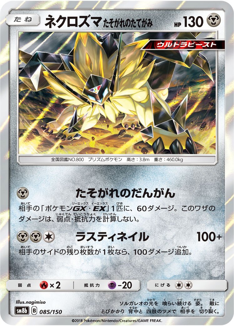 Dusk Mane Necrozma 085/243 — GX Ultra Shiny (Japanese Pokémon TCG card)