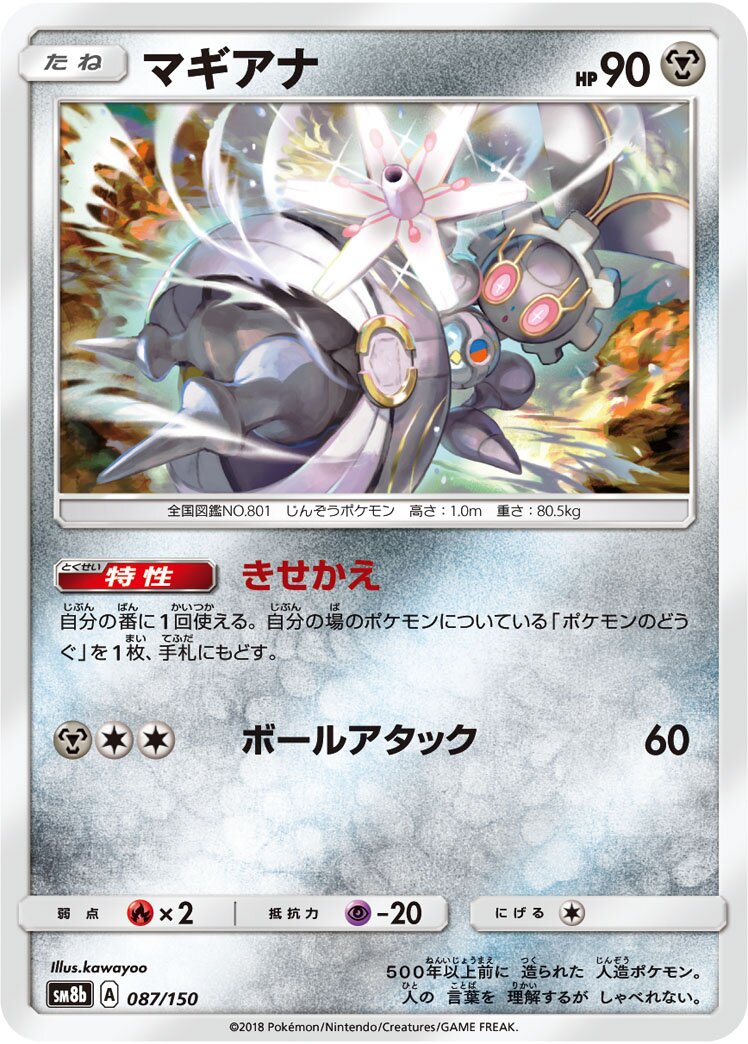 Magearna 087/243 — GX Ultra Shiny (Japanese Pokémon TCG card)