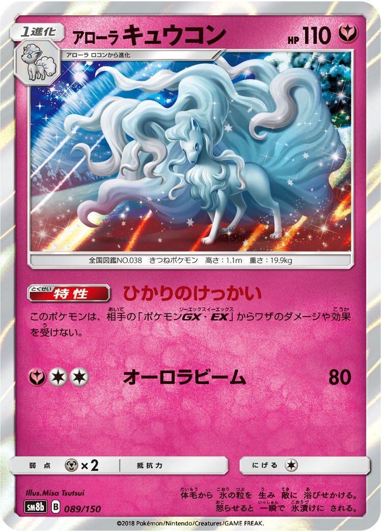 Alolan Ninetales 089/243 — GX Ultra Shiny (Japanese Pokémon TCG card)