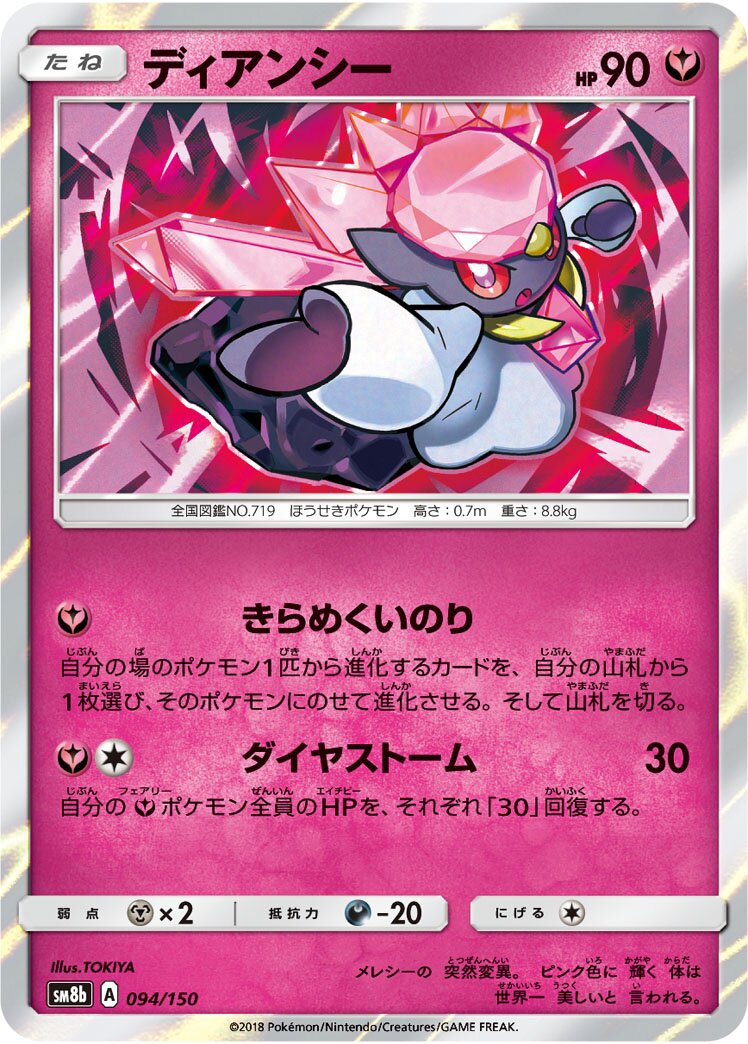 Diancie 094/243 — GX Ultra Shiny (Japanese Pokémon TCG card)