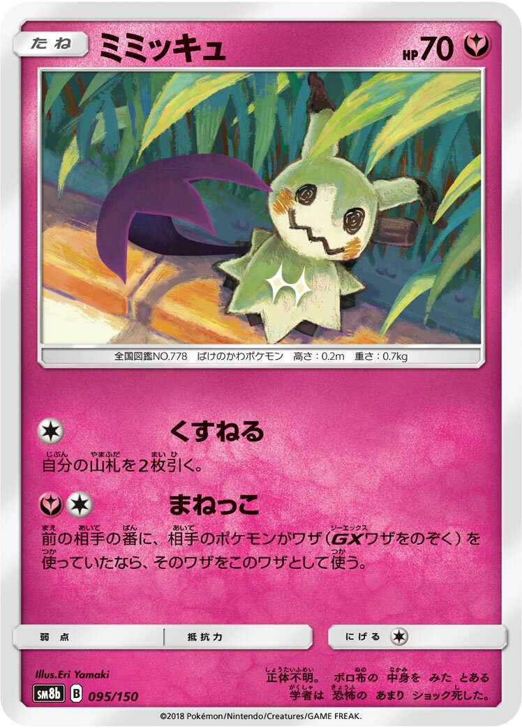 Mimikyu 095/243 — GX Ultra Shiny (Japanese Pokémon TCG card)