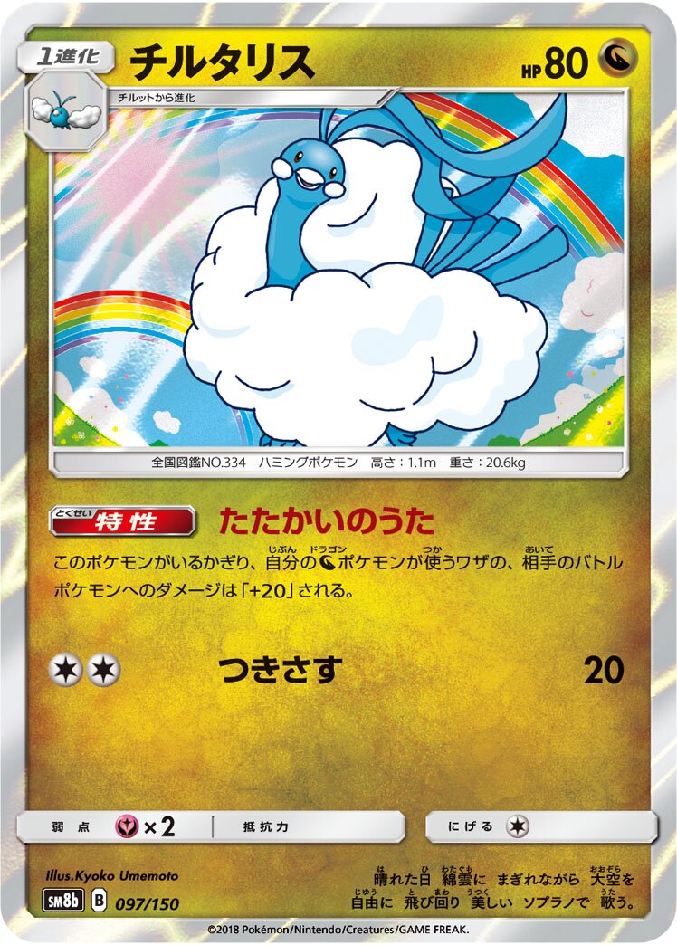 Altaria 097/243 — GX Ultra Shiny (Japanese Pokémon TCG card)