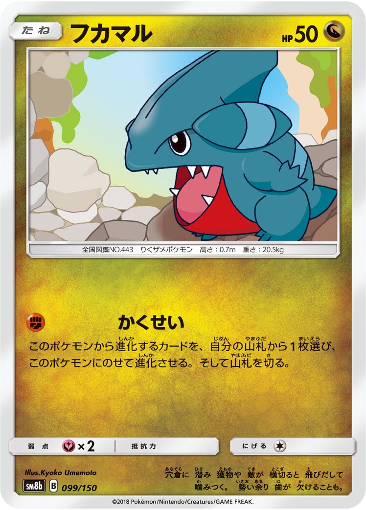 Gible 099/243 — GX Ultra Shiny (Japanese Pokémon TCG card)