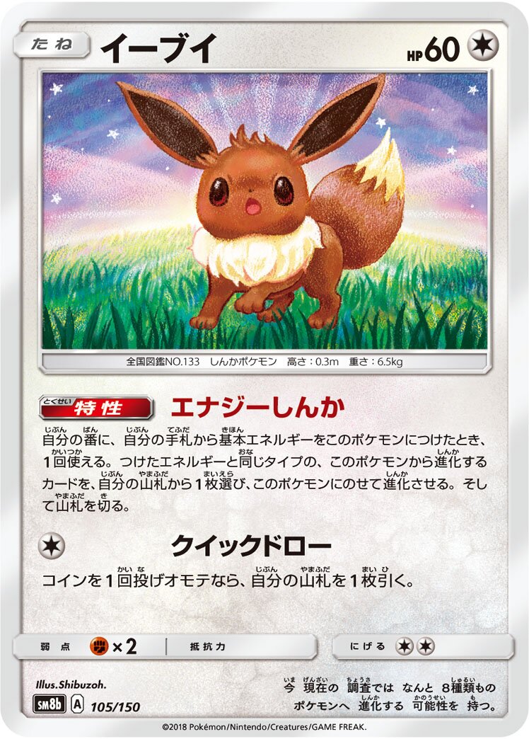 Eevee 105/243 — GX Ultra Shiny (Japanese Pokémon TCG card)