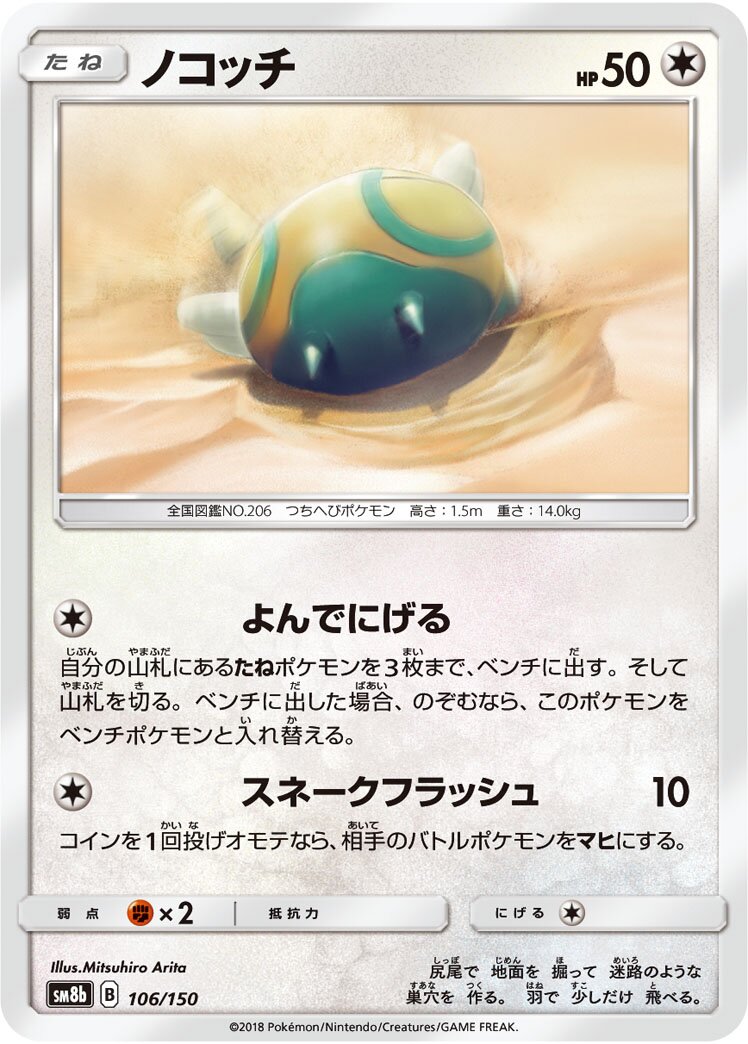 Dunsparce 106/243 — GX Ultra Shiny (Japanese Pokémon TCG card)