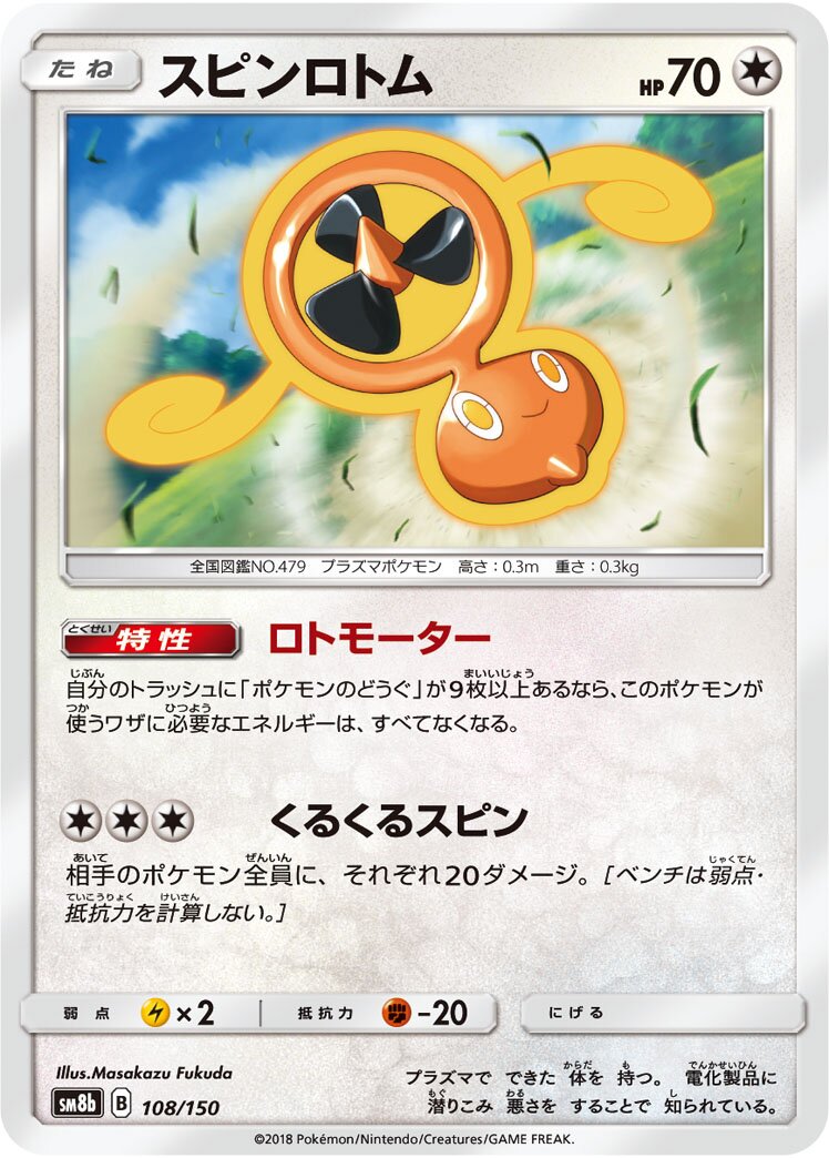 Fan Rotom 108/243 — GX Ultra Shiny (Japanese Pokémon TCG card)
