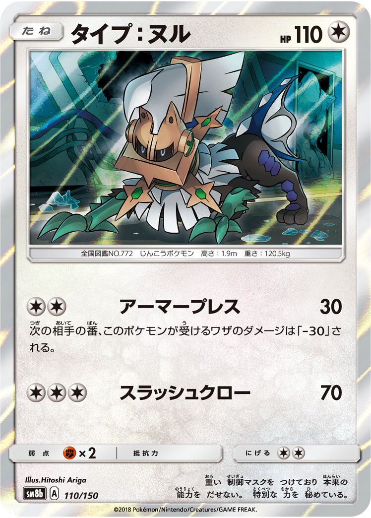 Type: Null 110/243 — GX Ultra Shiny (Japanese Pokémon TCG card)