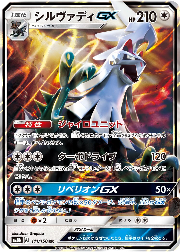 Silvally-GX 111/243 — GX Ultra Shiny (Japanese Pokémon TCG card)