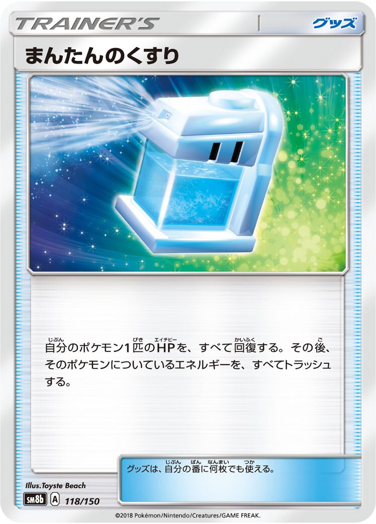 Max Potion 118/243 — GX Ultra Shiny (Japanese Pokémon TCG card)