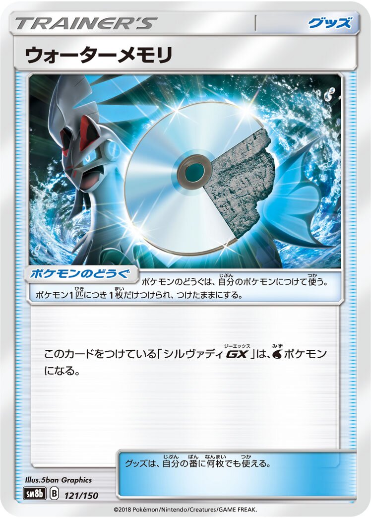 Water Memory 121/243 — GX Ultra Shiny (Japanese Pokémon TCG card)