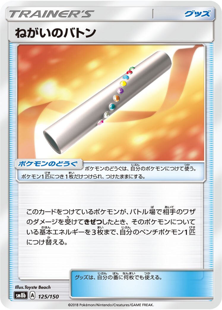 Wishful Baton 125/243 — GX Ultra Shiny (Japanese Pokémon TCG card)