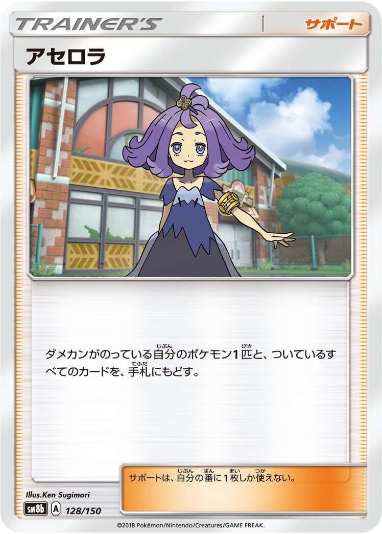 Acerola 128/243 — GX Ultra Shiny (Japanese Pokémon TCG card)