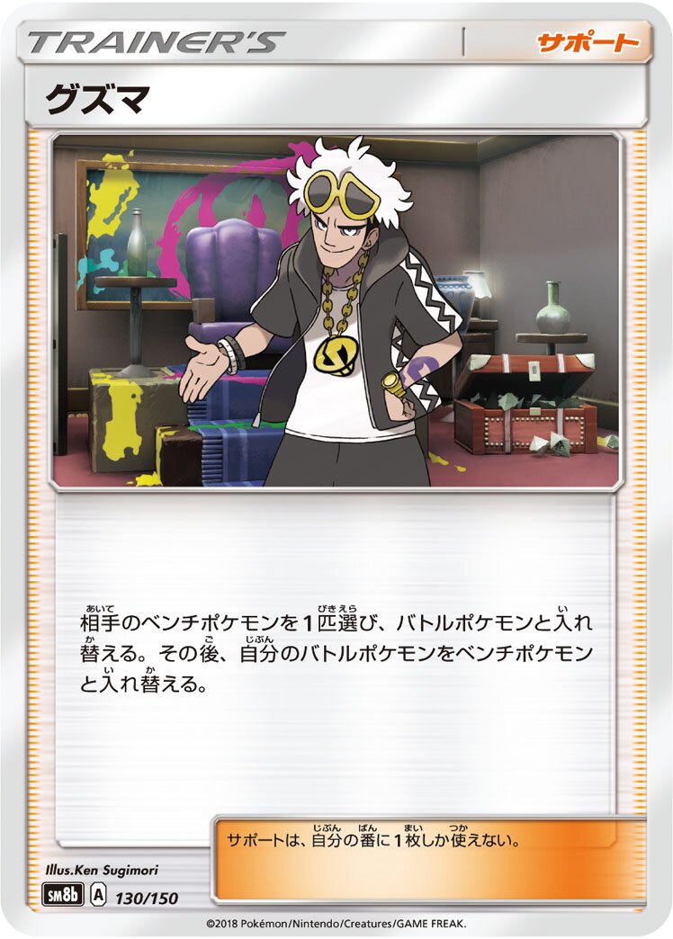 Guzma 130/243 — GX Ultra Shiny (Japanese Pokémon TCG card)