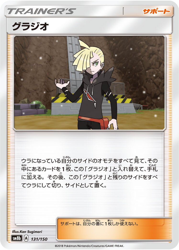 Gladion 131/243 — GX Ultra Shiny (Japanese Pokémon TCG card)