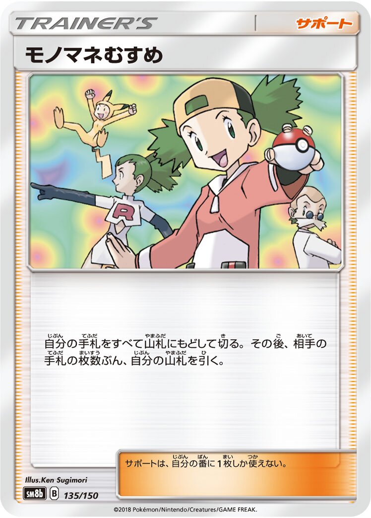 Copycat 135/243 — GX Ultra Shiny (Japanese Pokémon TCG card)