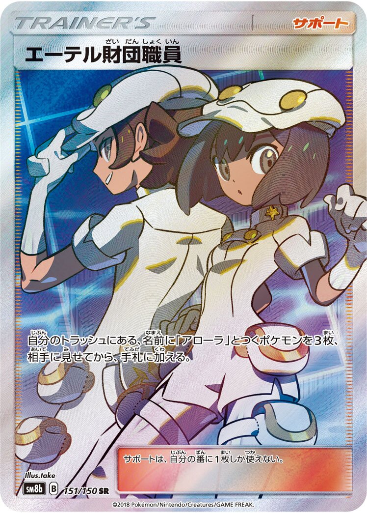Aether Foundation Employee 151/243 — GX Ultra Shiny (Japanese Pokémon TCG card)