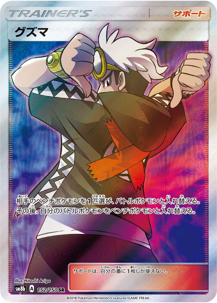 Guzma 152/243 — GX Ultra Shiny (Japanese Pokémon TCG card)