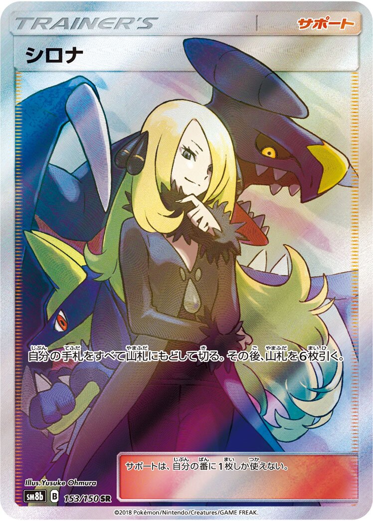 Cynthia 153/243 — GX Ultra Shiny (Japanese Pokémon TCG card)