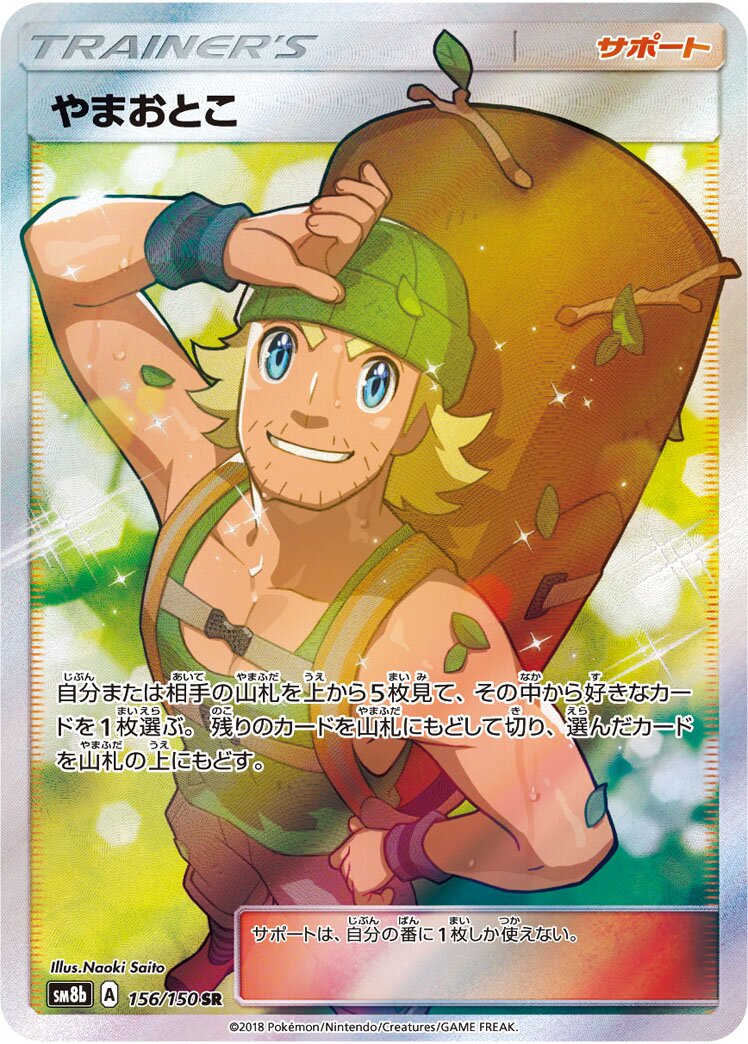 Hiker 156/243 — GX Ultra Shiny (Japanese Pokémon TCG card)