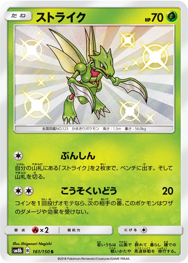 Scyther 161/243 — GX Ultra Shiny (Japanese Pokémon TCG card)
