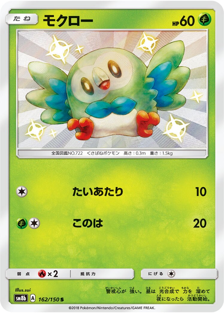 Rowlet 162/243 — GX Ultra Shiny (Japanese Pokémon TCG card)