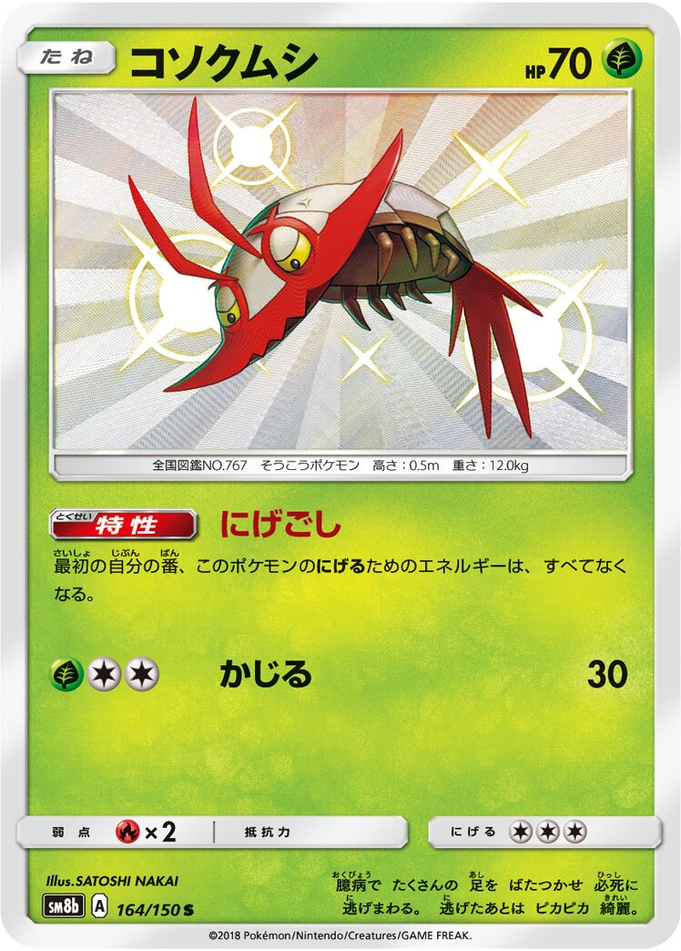 Wimpod 164/243 — GX Ultra Shiny (Japanese Pokémon TCG card)