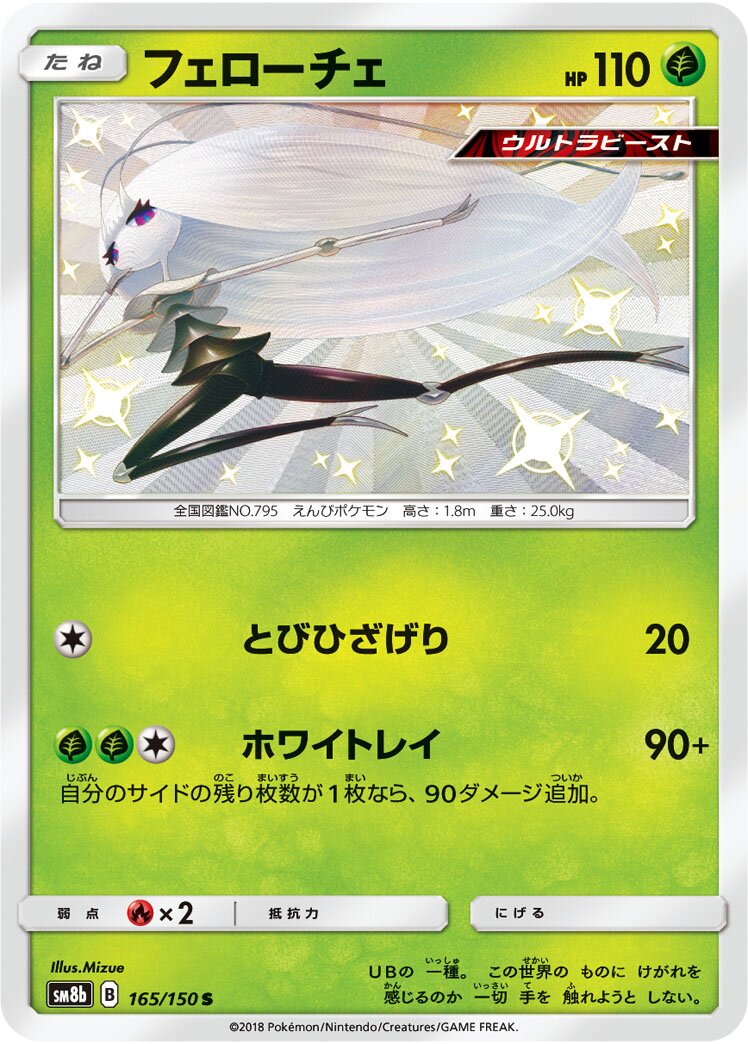 Pheromosa 165/243 — GX Ultra Shiny (Japanese Pokémon TCG card)