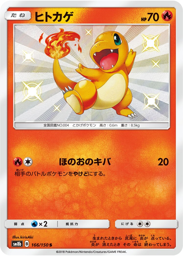 Charmander 166/243 — GX Ultra Shiny (Japanese Pokémon TCG card)