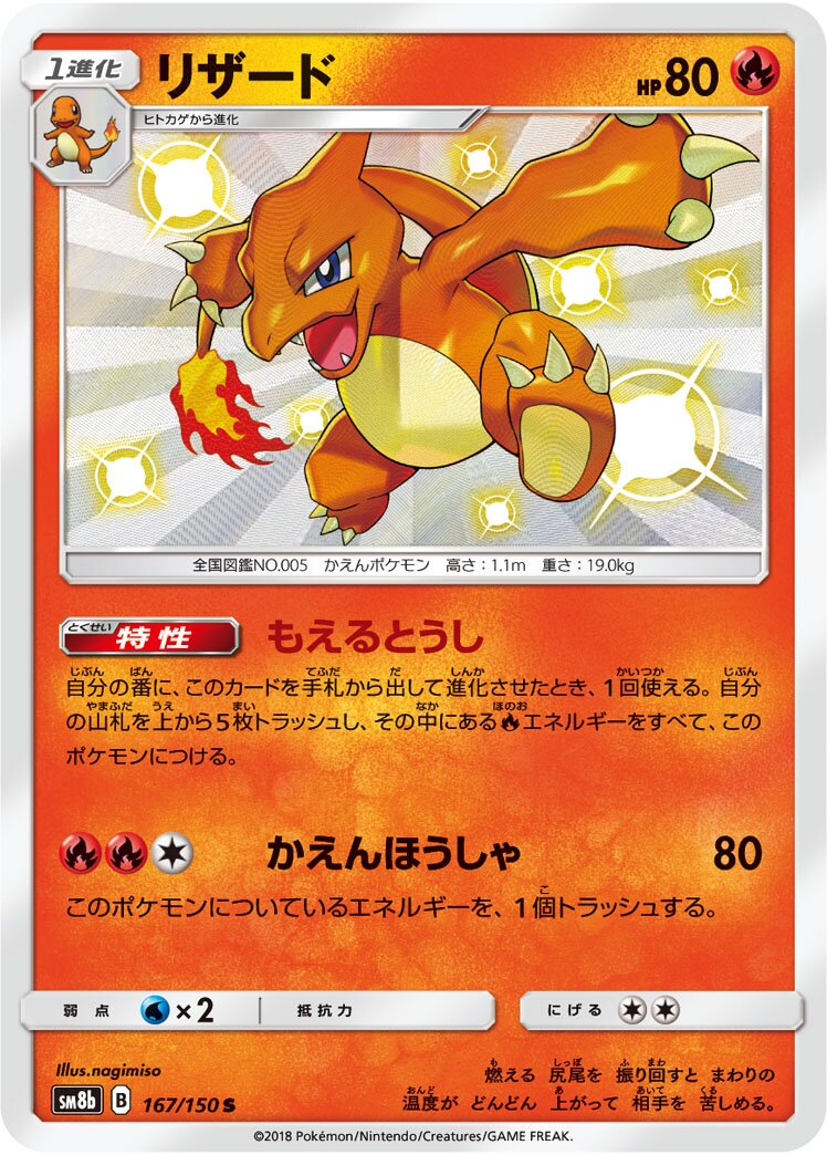 Charmeleon 167/243 — GX Ultra Shiny (Japanese Pokémon TCG card)