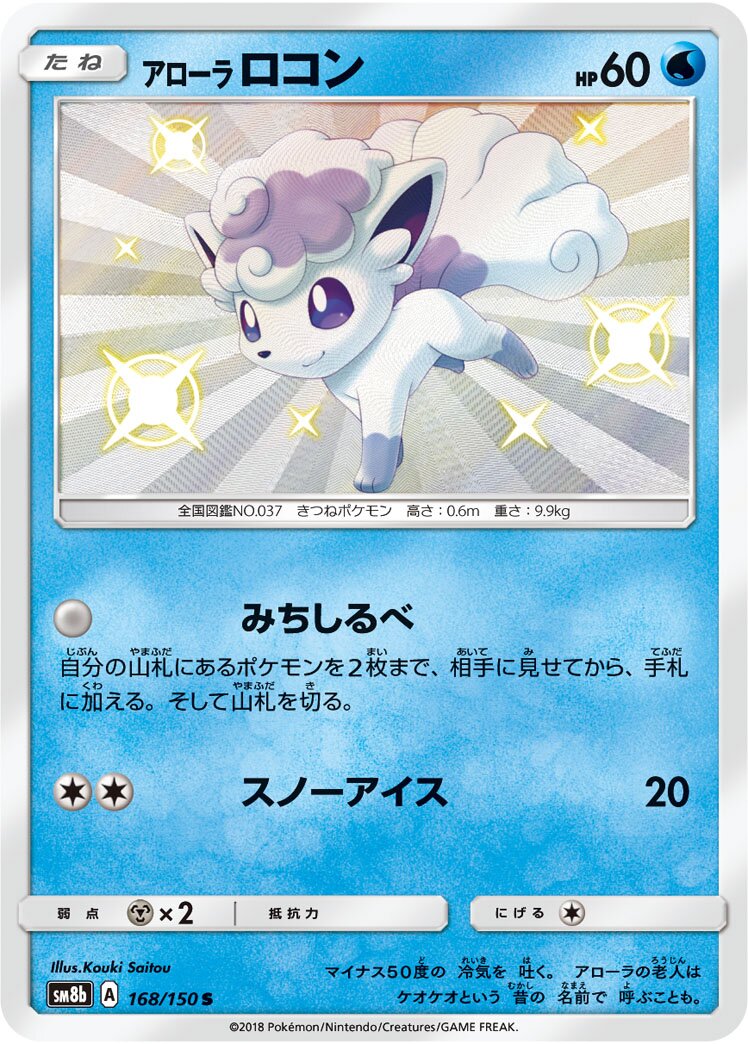 Alolan Vulpix 168/243 — GX Ultra Shiny (Japanese Pokémon TCG card)