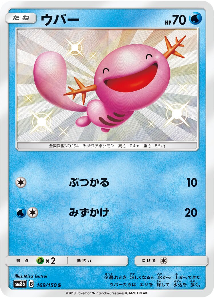Wooper 169/243 — GX Ultra Shiny (Japanese Pokémon TCG card)