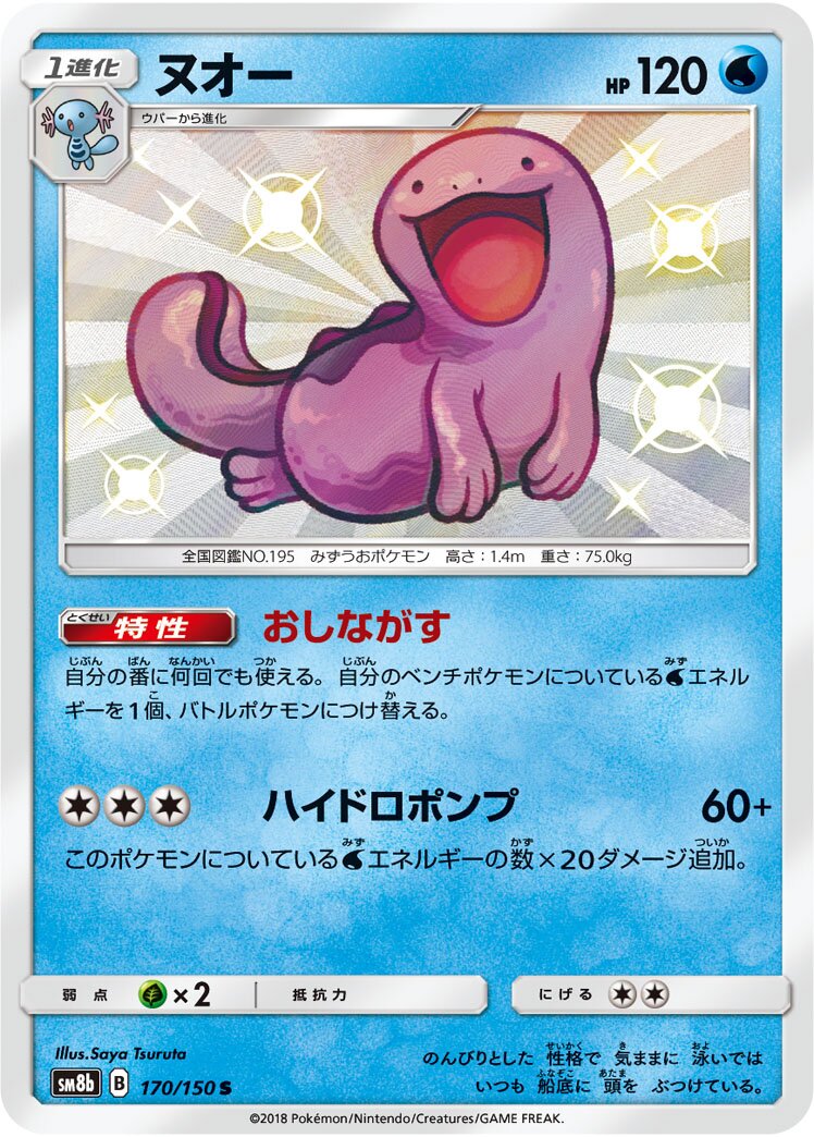Quagsire 170/243 — GX Ultra Shiny (Japanese Pokémon TCG card)