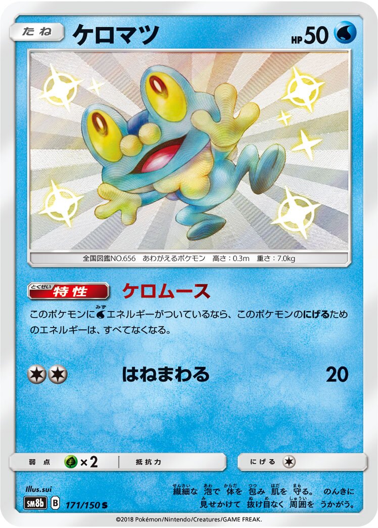 Froakie 171/243 — GX Ultra Shiny (Japanese Pokémon TCG card)