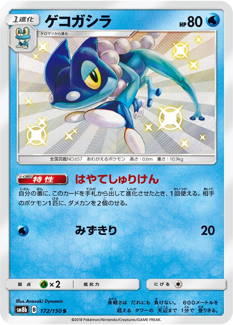 Frogadier 172/243 — GX Ultra Shiny (Japanese Pokémon TCG card)