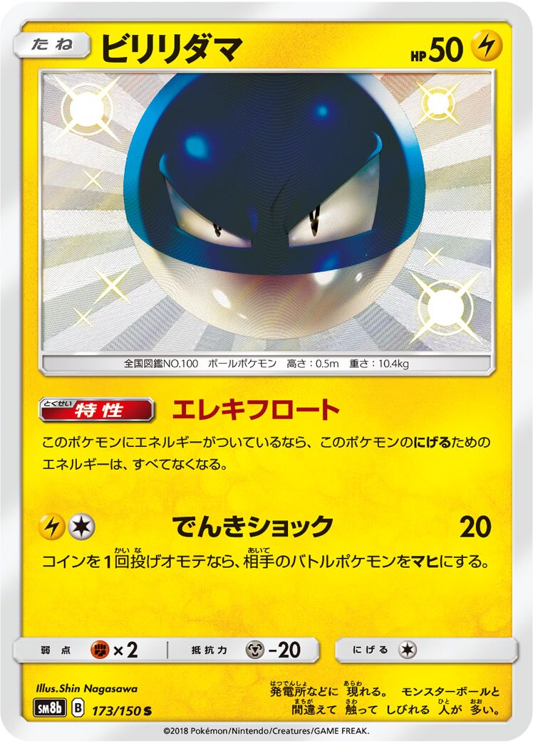Voltorb 173/243 — GX Ultra Shiny (Japanese Pokémon TCG card)