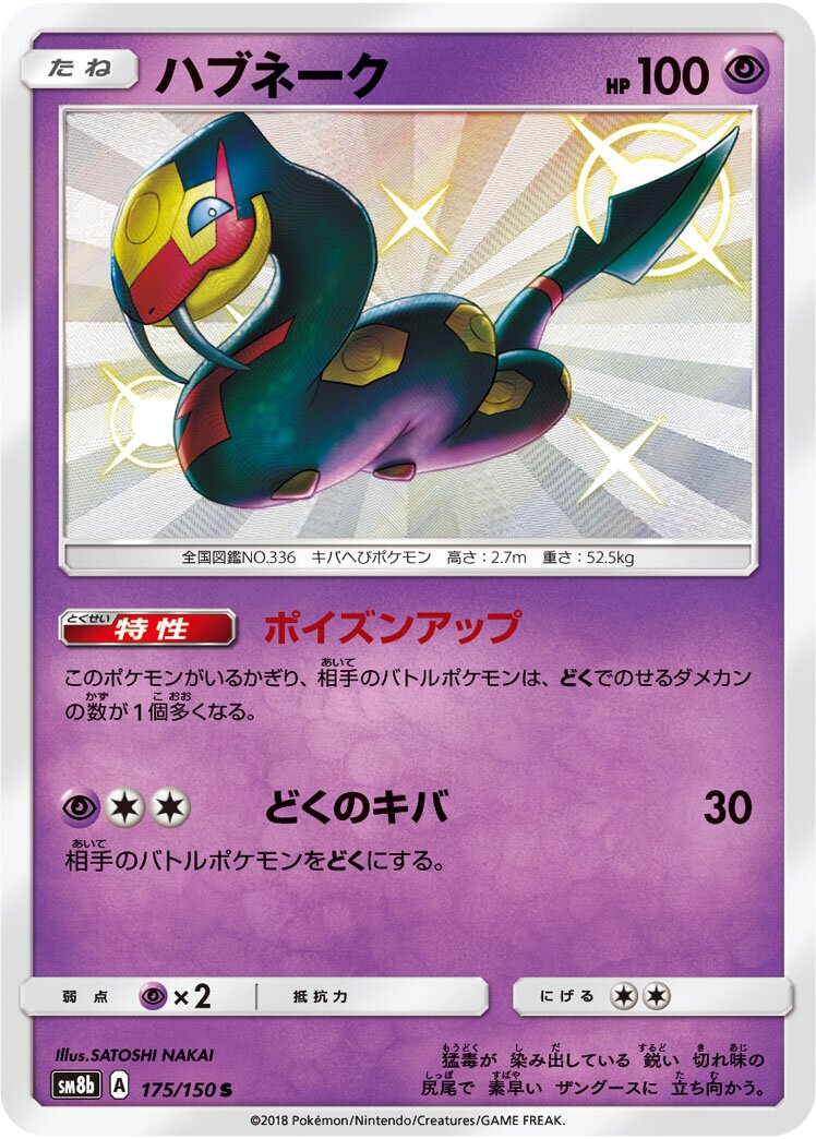 Seviper 175/243 — GX Ultra Shiny (Japanese Pokémon TCG card)