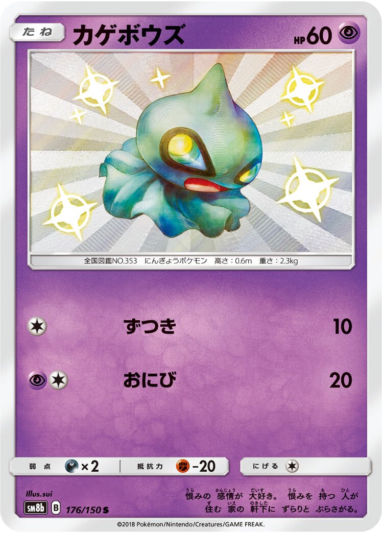 Shuppet 176/243 — GX Ultra Shiny (Japanese Pokémon TCG card)