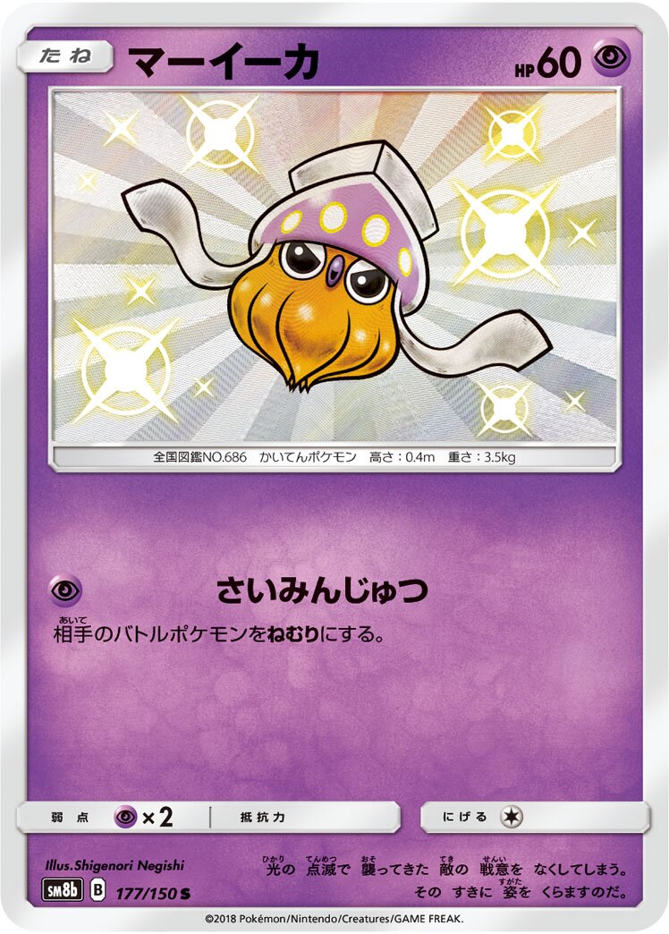 Inkay 177/243 — GX Ultra Shiny (Japanese Pokémon TCG card)