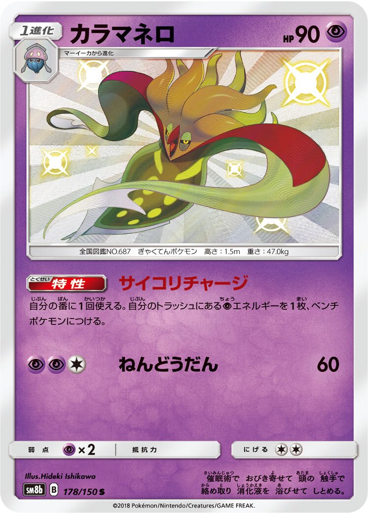 Malamar 178/243 — GX Ultra Shiny (Japanese Pokémon TCG card)